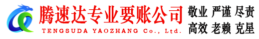 长汀腾速达追账公司